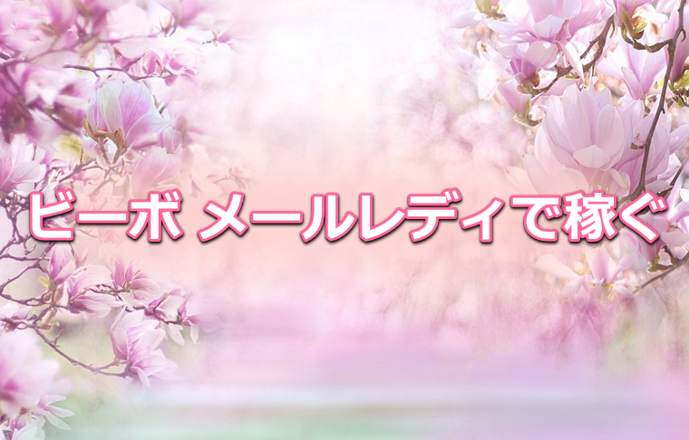 ビーボ メールレディとは